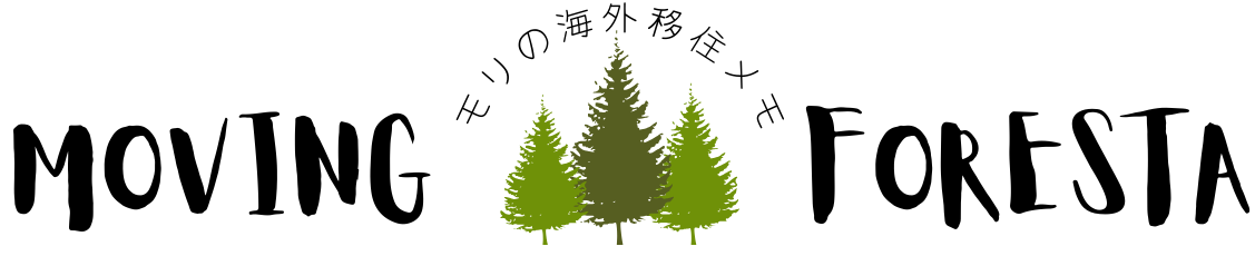 Moving Foresta モリの海外移住メモ